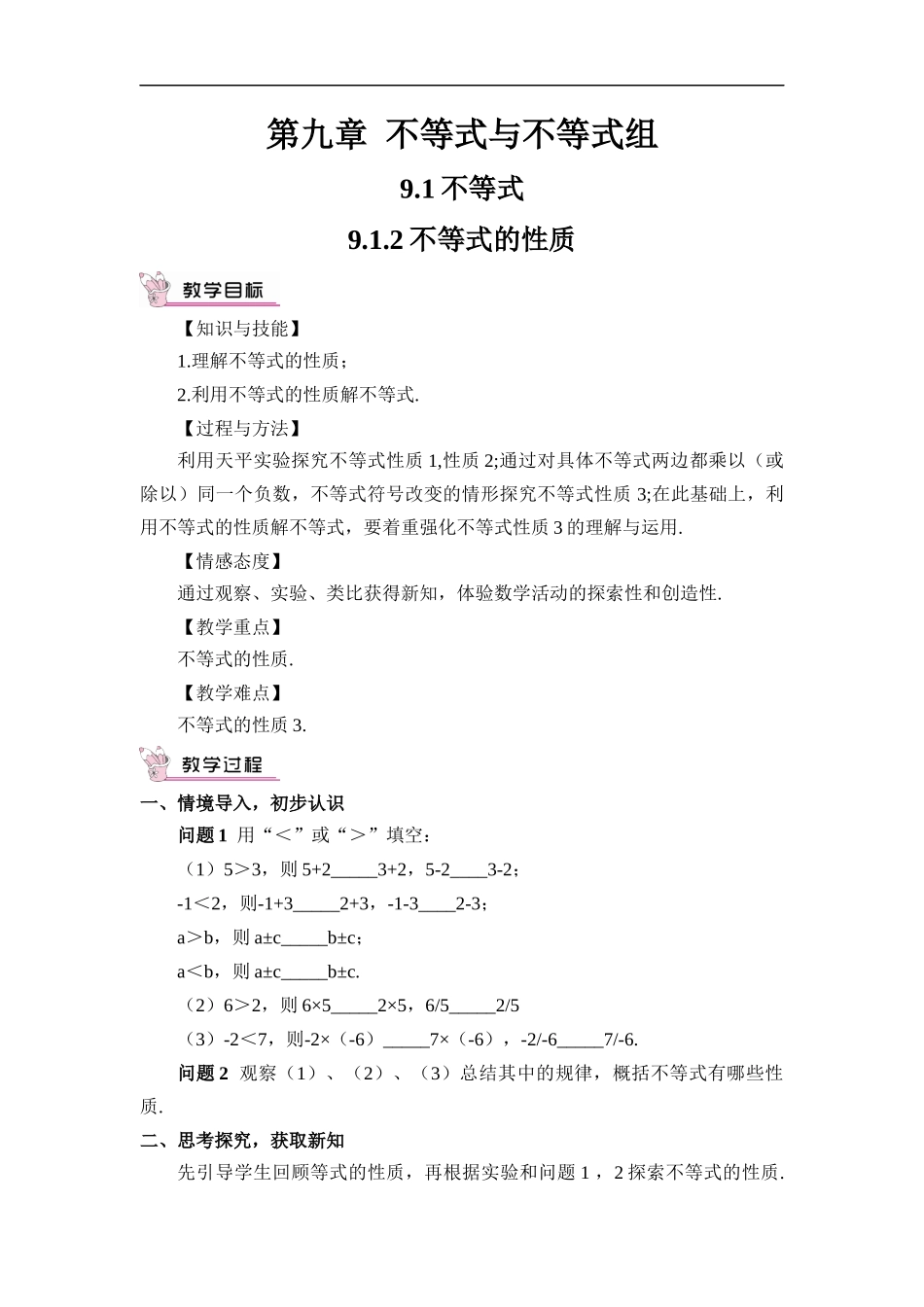 9.1.2 不等式的性质.docx_第1页