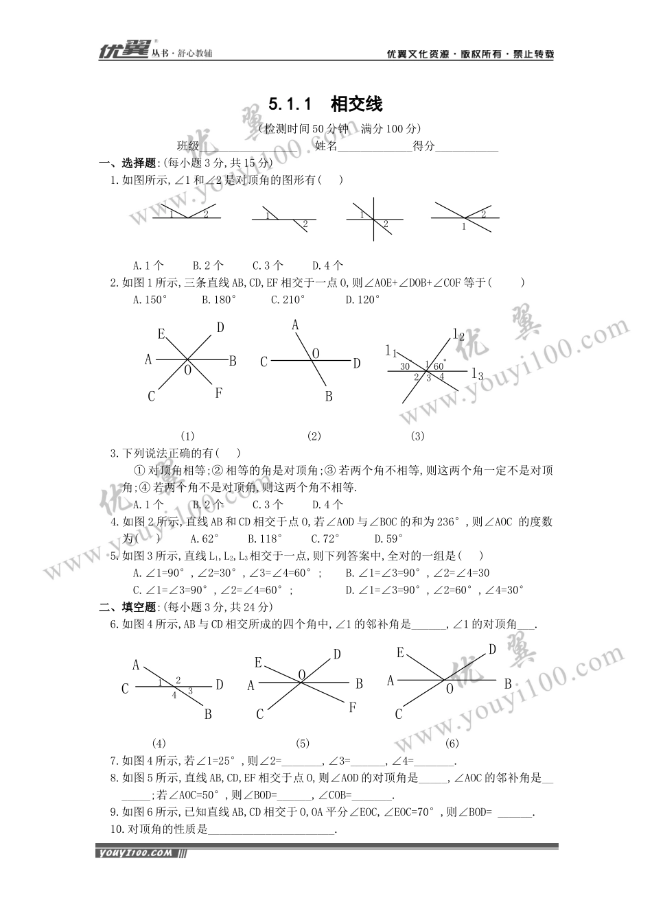 5.1.1 相交线 1.docx_第1页