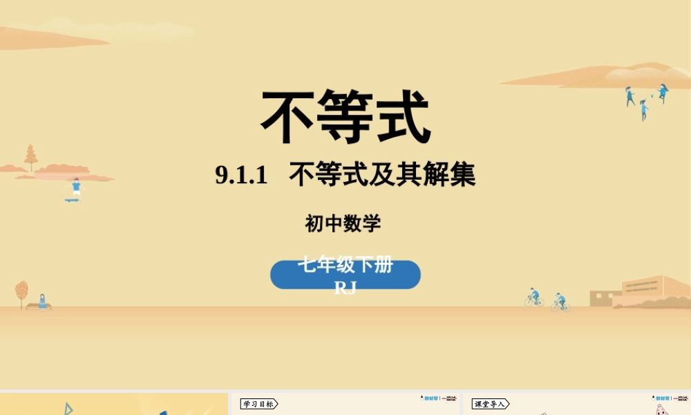 9.1不等式课时1.pptx