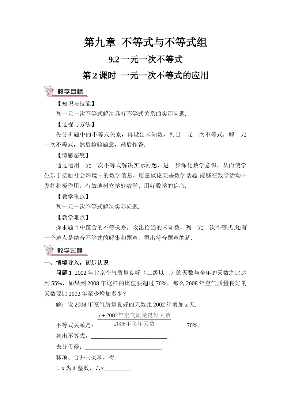 9.2 一元一次不等式 第2课时 一元一次不等式的应用.docx_第1页