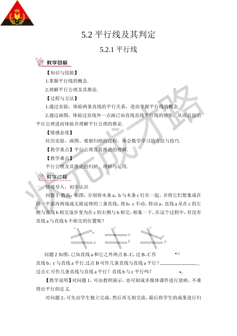 5.2.1 平行线（教案）.doc_第1页