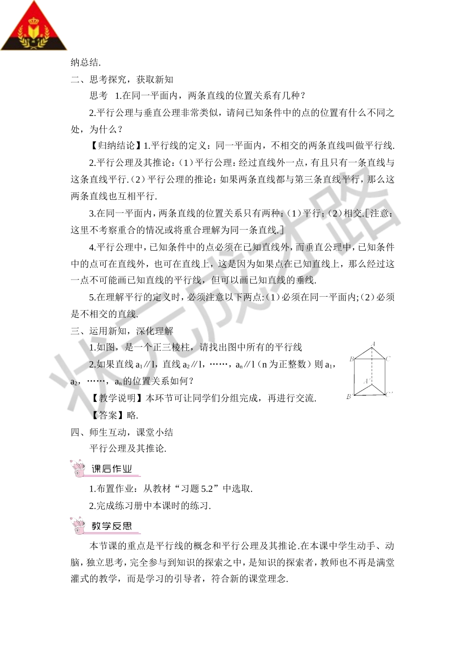 5.2.1 平行线（教案）.doc_第2页