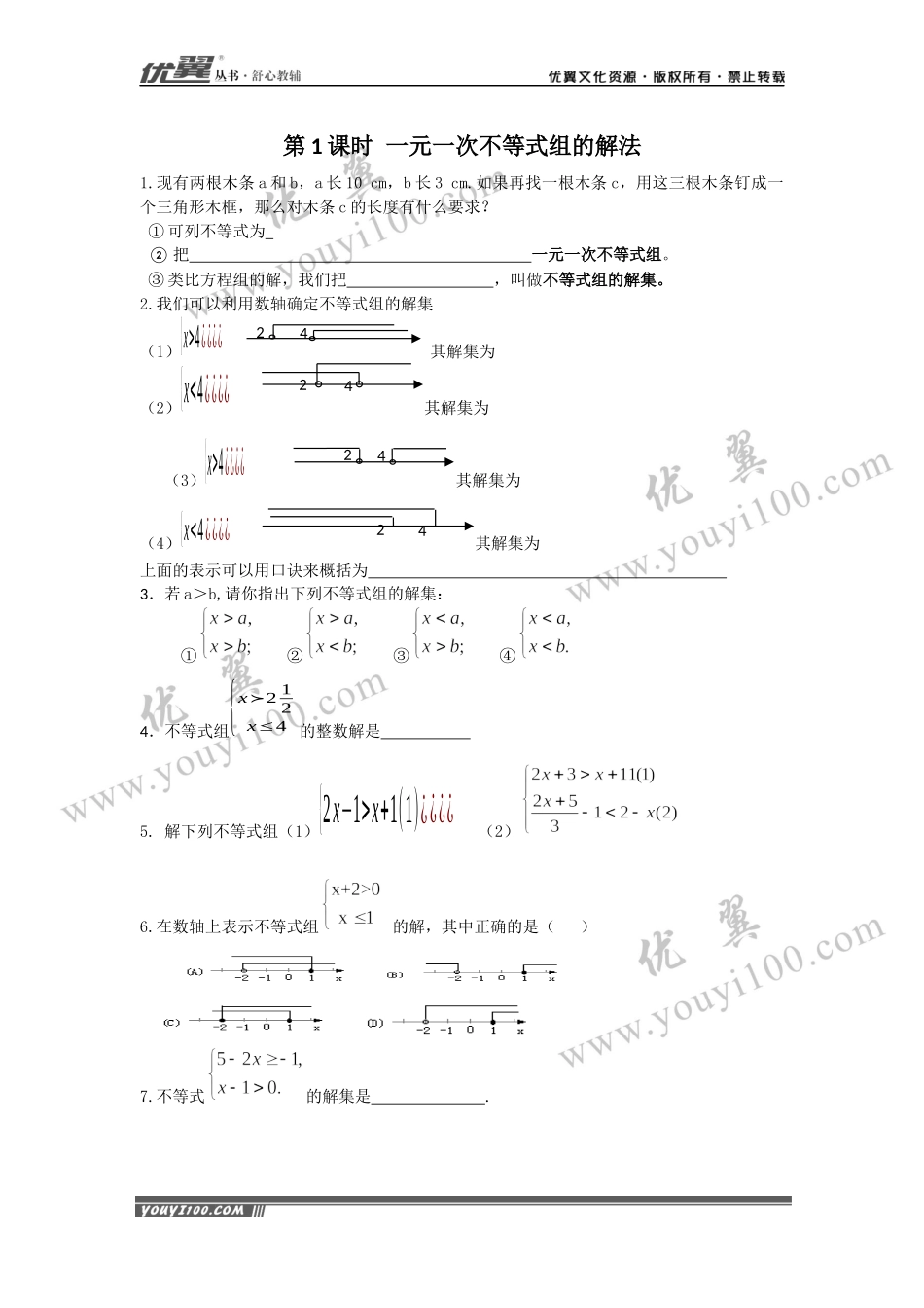 9.3 第1课时 一元一次不等式组的解法 .docx_第1页