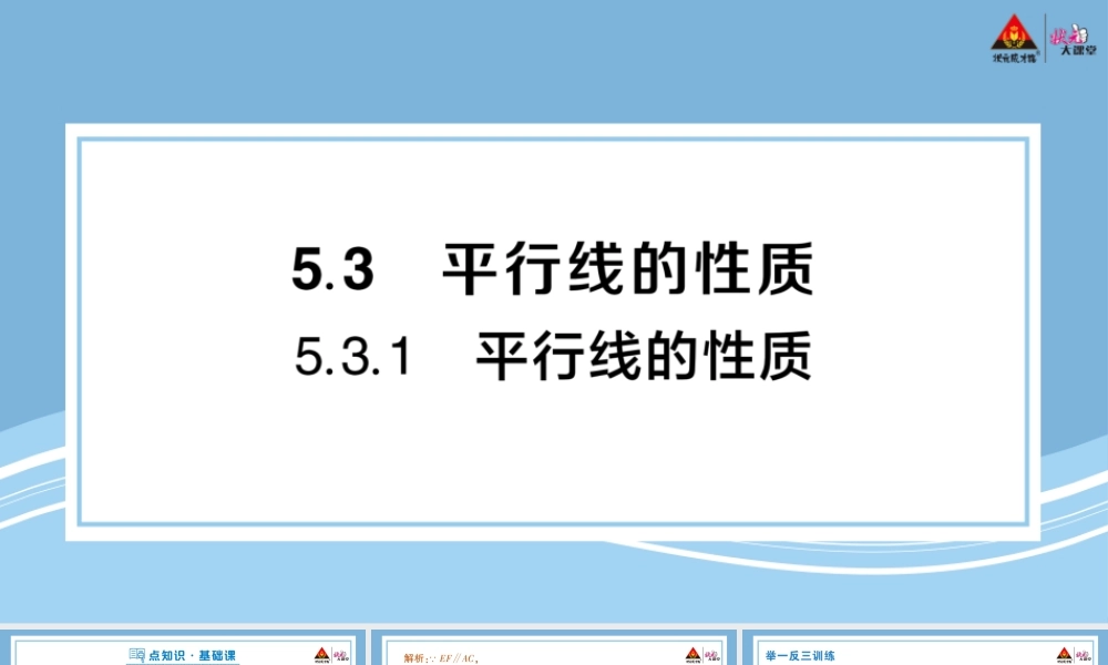 5.3.1 平行线的性质.pptx