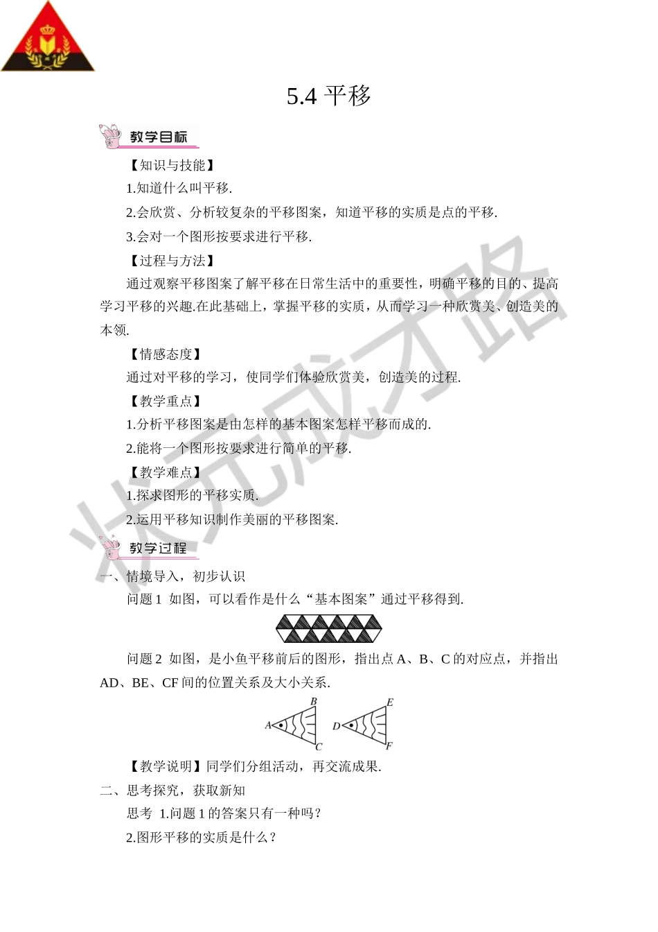 5.4 平移（教案）.doc_第1页