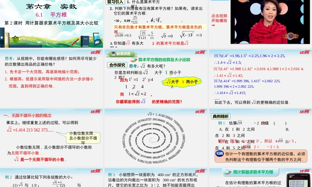 6.1 第2课时用计算器求算术平方根及其大小比较.pptx