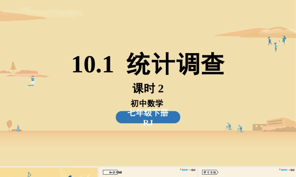 10.1统计调查课时2.pptx