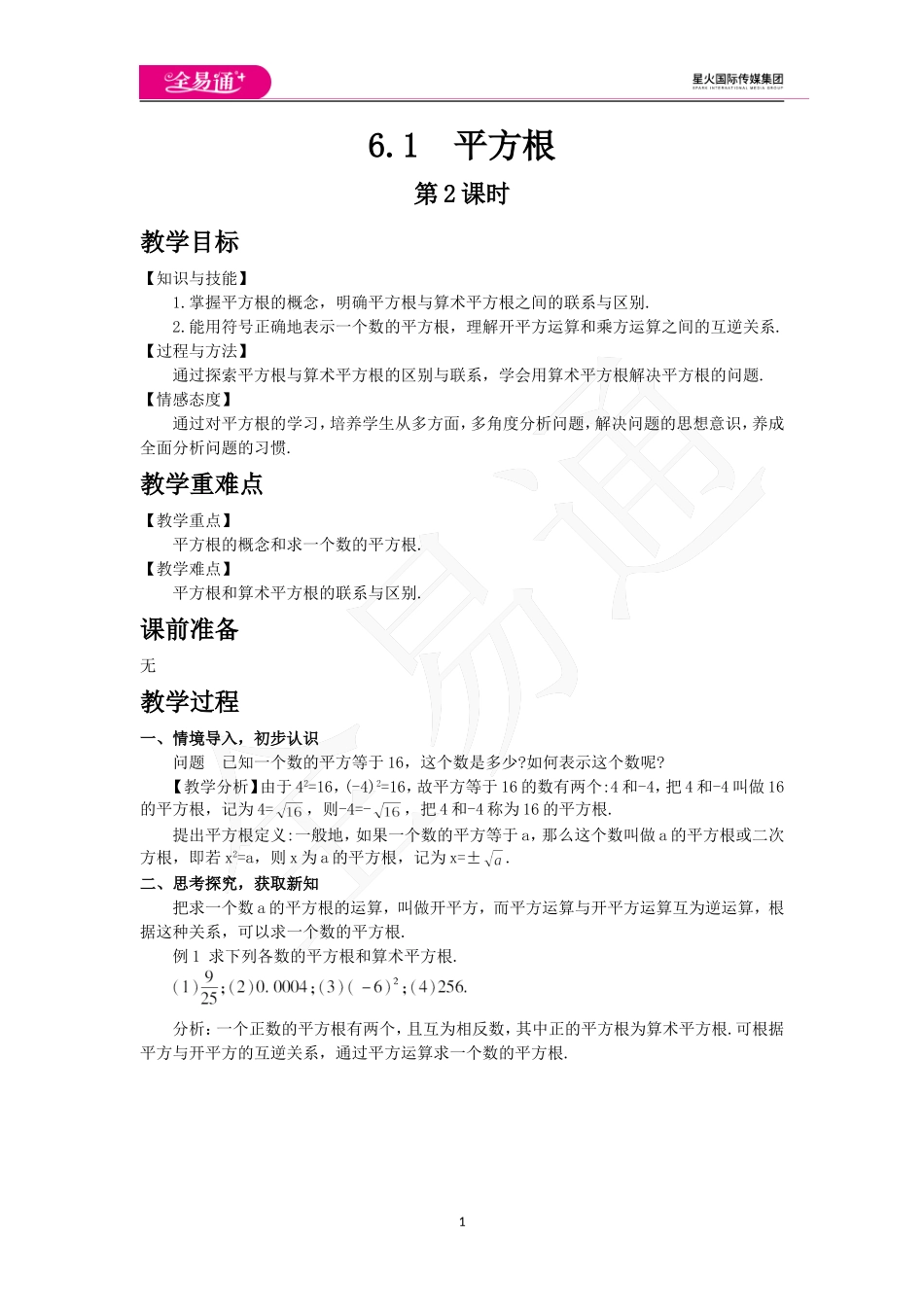 6.1 平方根第2课时.doc_第1页