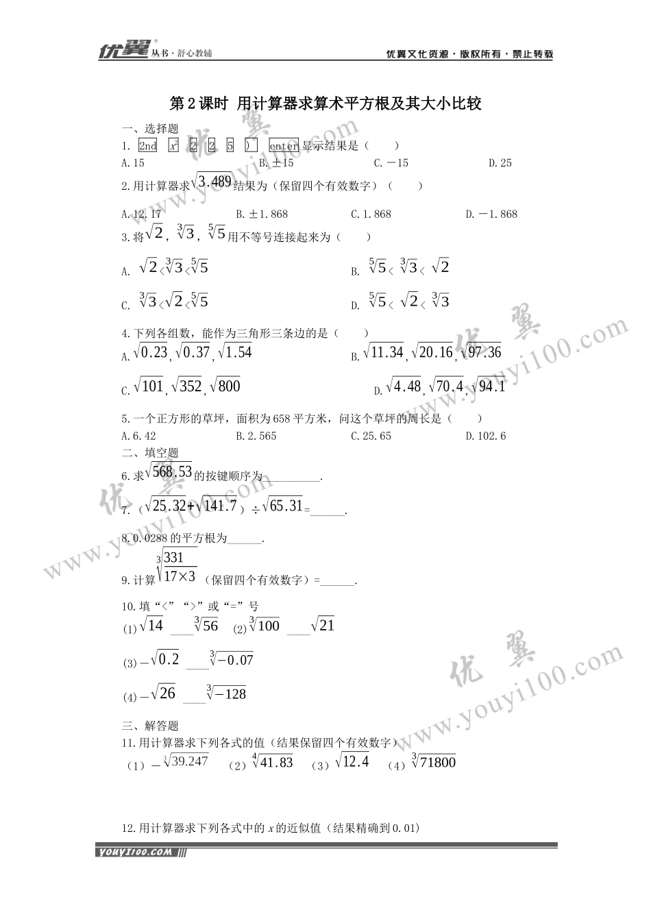 6.1 第2课时用计算器求算术平方根及其大小比较 .docx_第1页