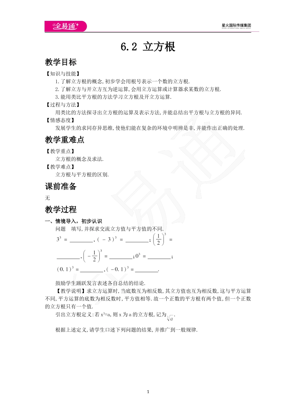6.2 立方根.doc_第1页