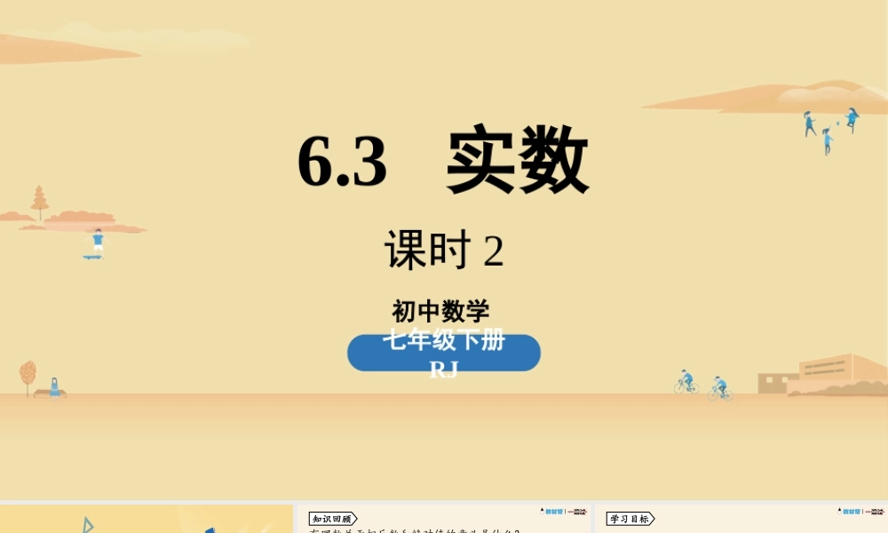 6.3实数课时2.pptx