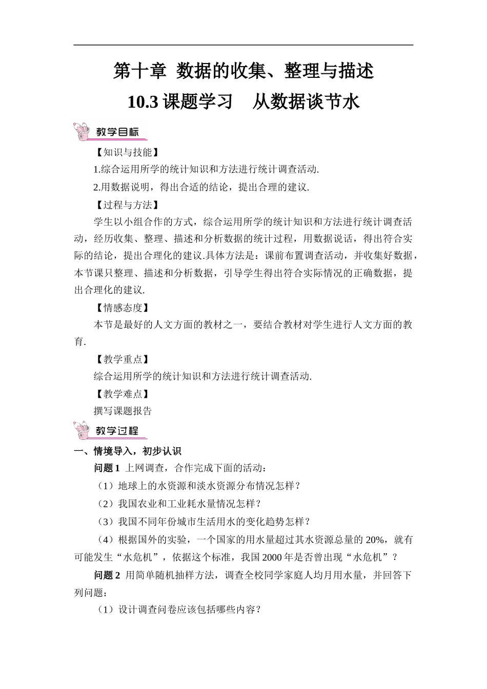 10.3 课题学习 从数据谈节水.docx_第1页