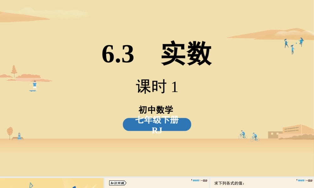 6.3实数课时1.pptx