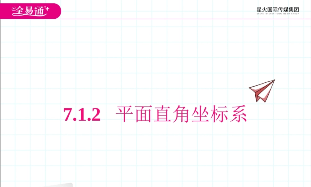 7.1.2 平面直角坐标系.ppt