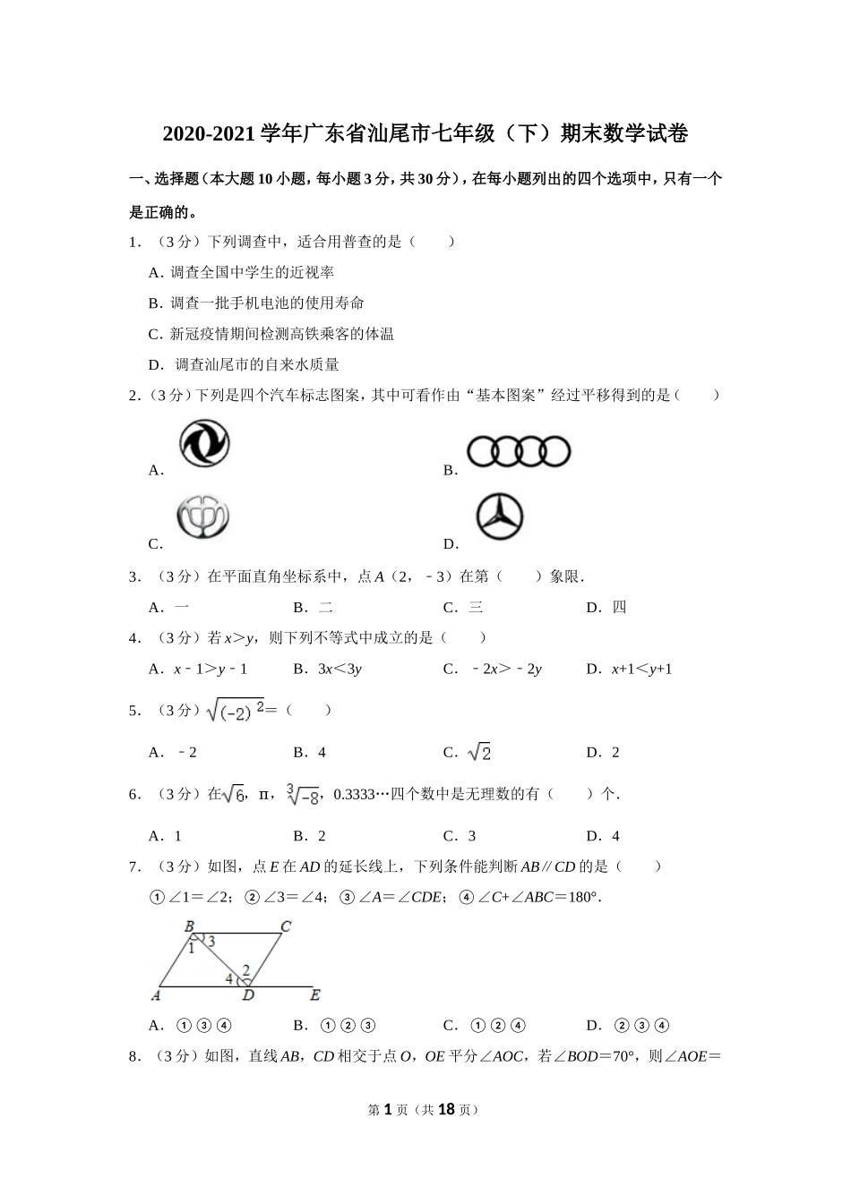 2020-2021学年广东省汕尾市七年级（下）期末数学试卷.doc_第1页