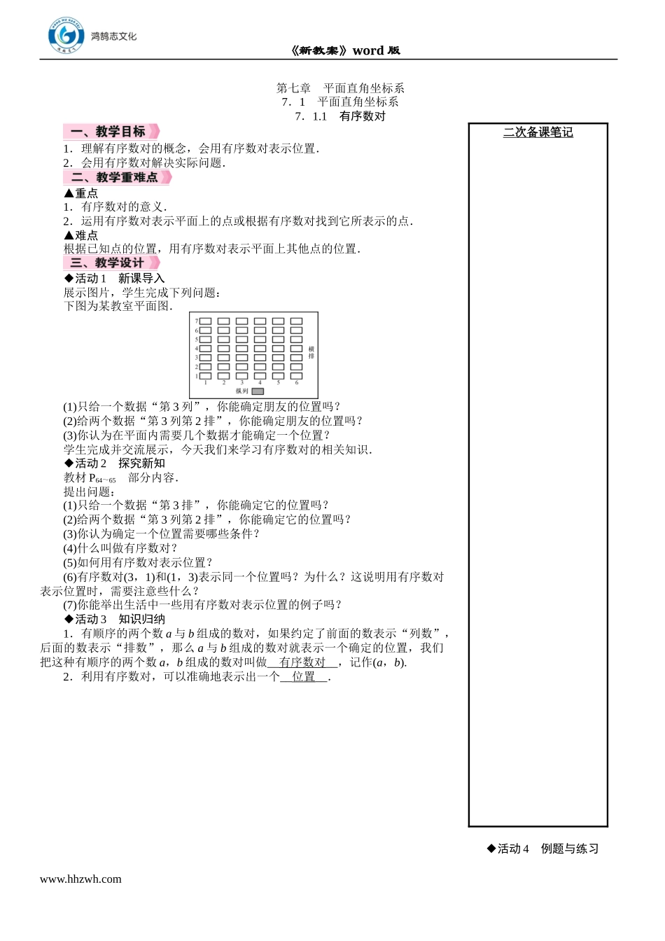 7.1.1　有序数对.DOCX_第1页