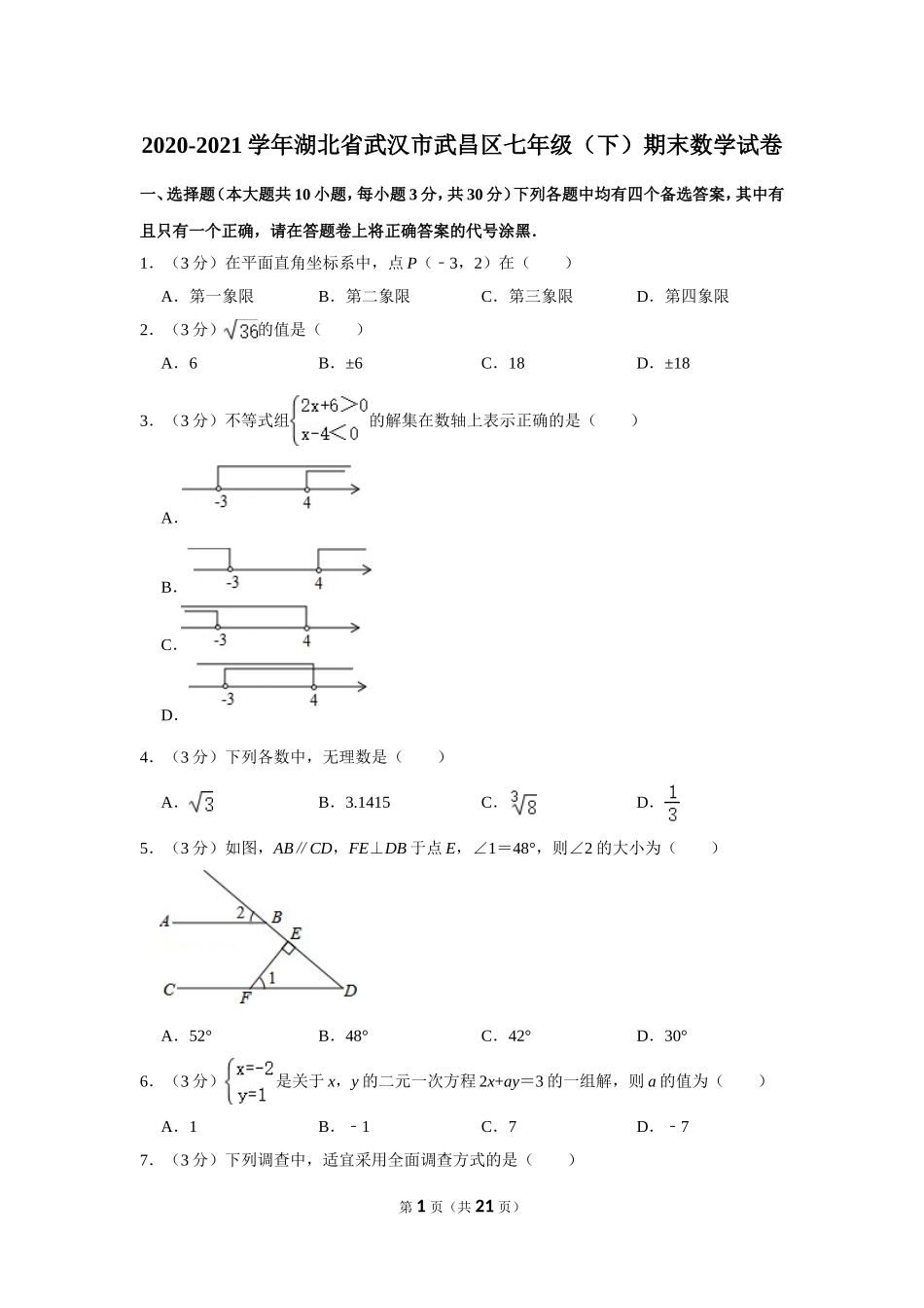 2020-2021学年湖北省武汉市武昌区七年级（下）期末数学试卷.doc_第1页