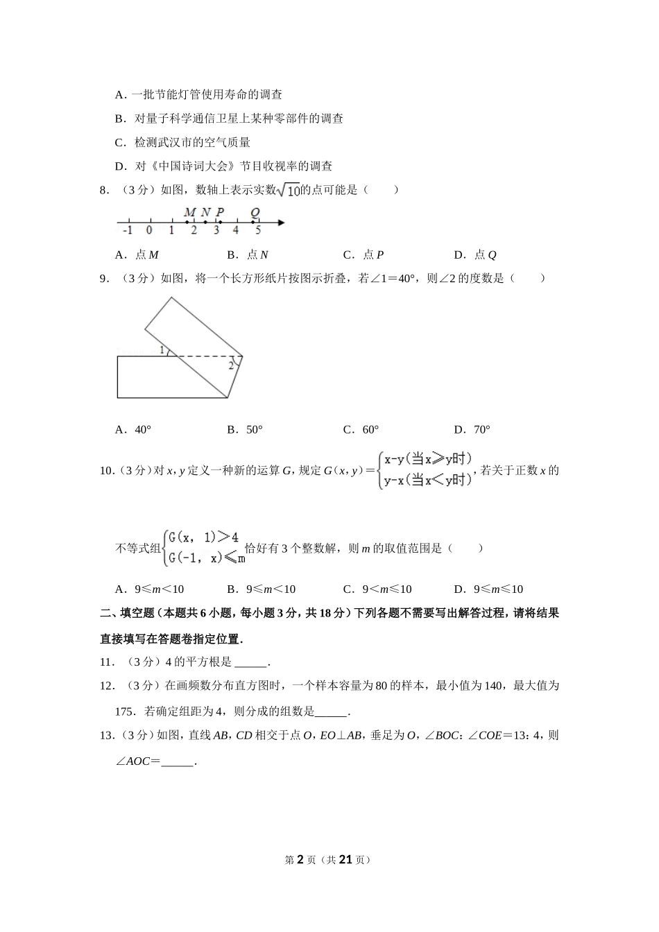 2020-2021学年湖北省武汉市武昌区七年级（下）期末数学试卷.doc_第2页