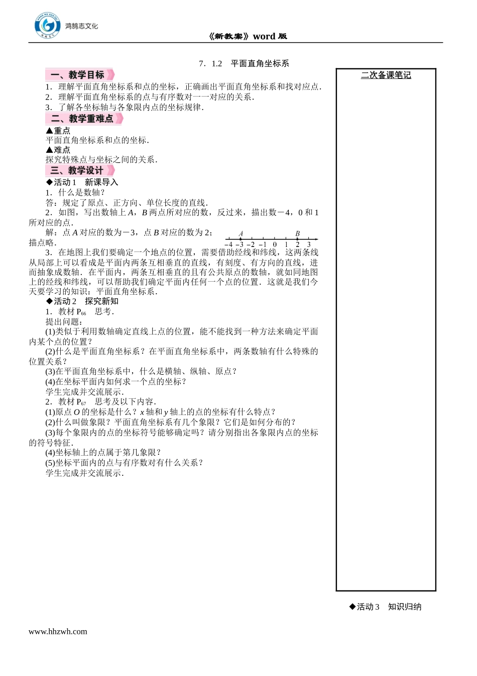 7.1.2　平面直角坐标系.DOCX_第1页