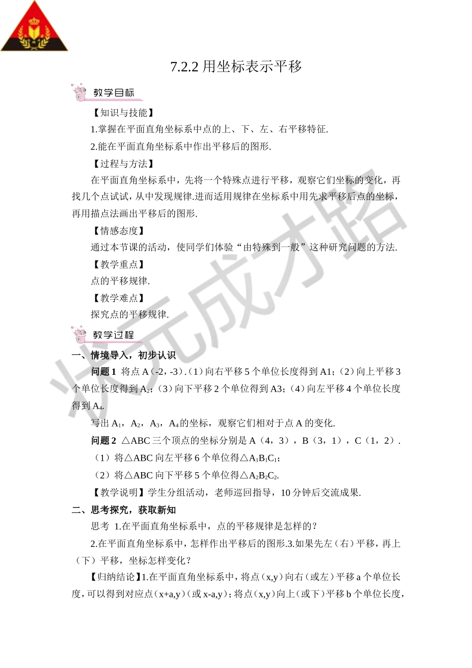 7.2.2 用坐标表示平移（教案）.doc_第1页