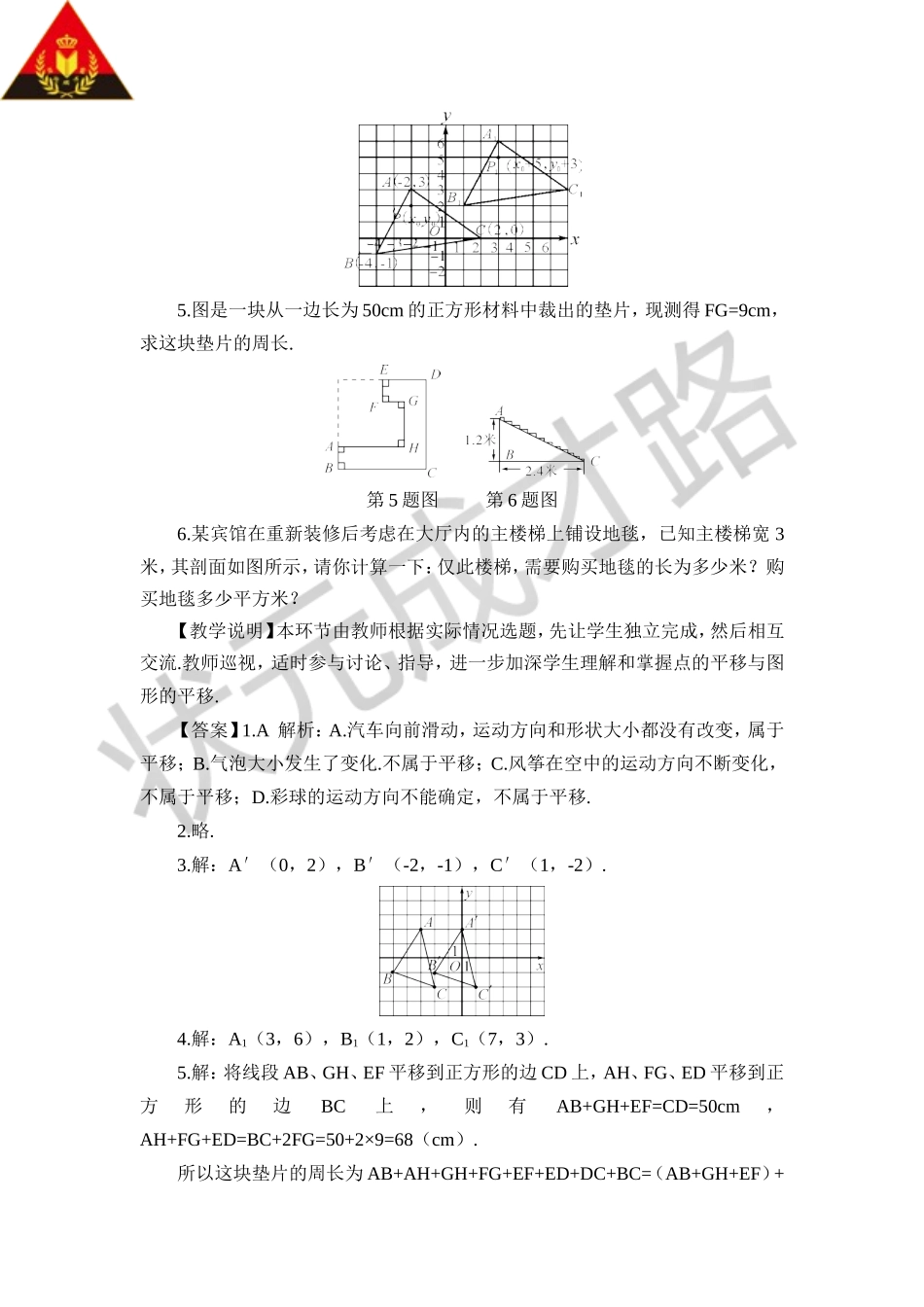 7.2.2 用坐标表示平移（教案）.doc_第3页