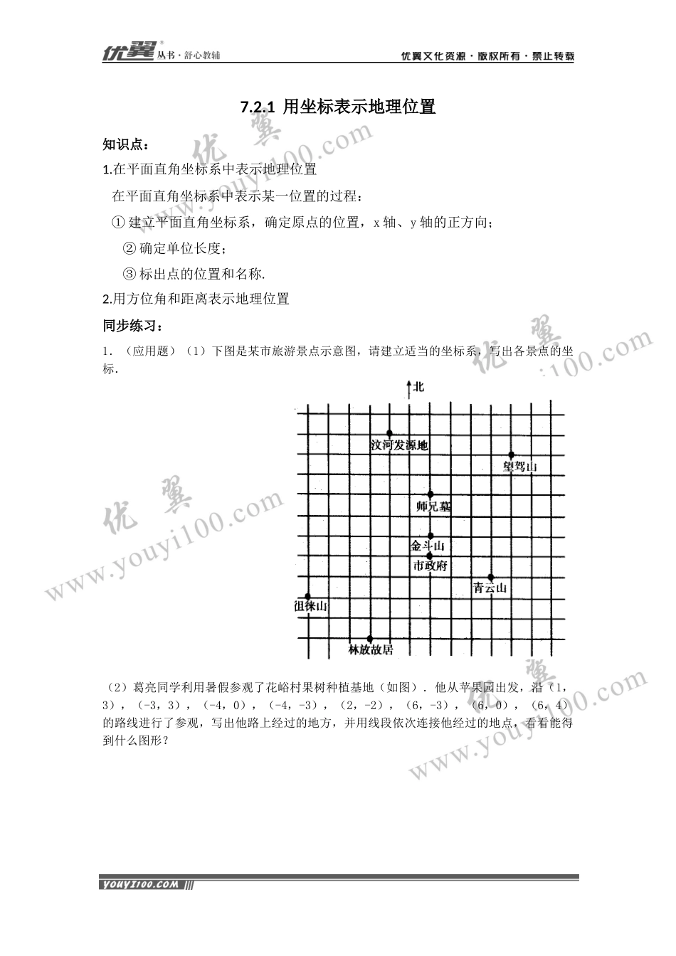 7.2.1 用坐标表示地理位置 .docx_第1页