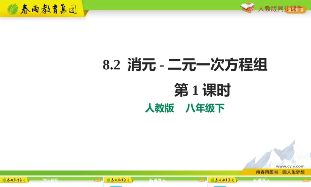 8.2消元-解二元一次方程组第1课时.pptx
