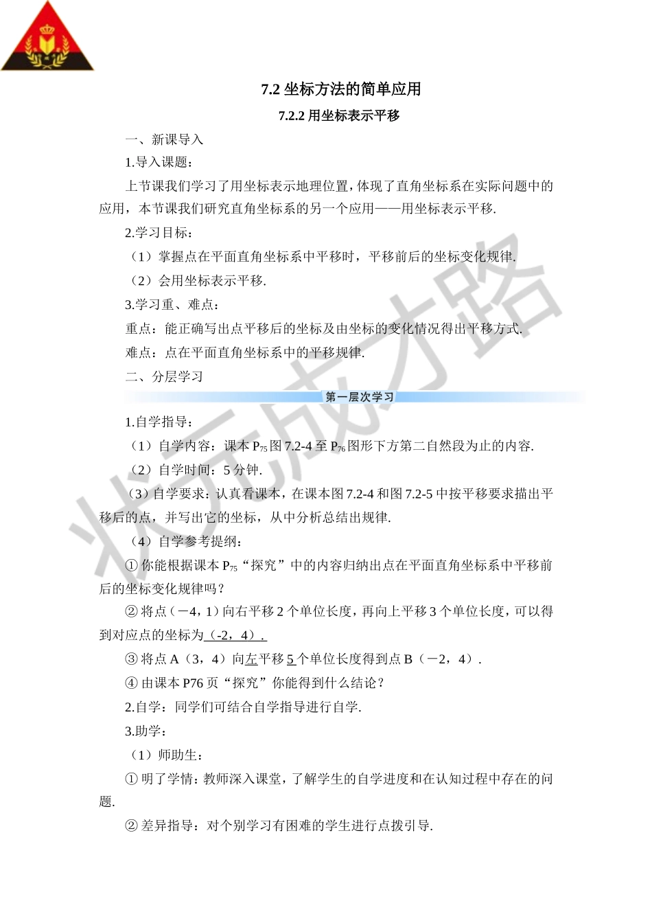 7.2.2 用坐标表示平移（导学案）.doc_第1页