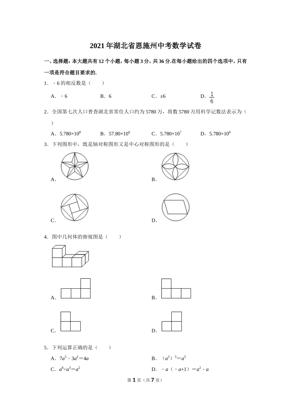 2021年湖北省恩施州中考数学试卷.doc_第1页