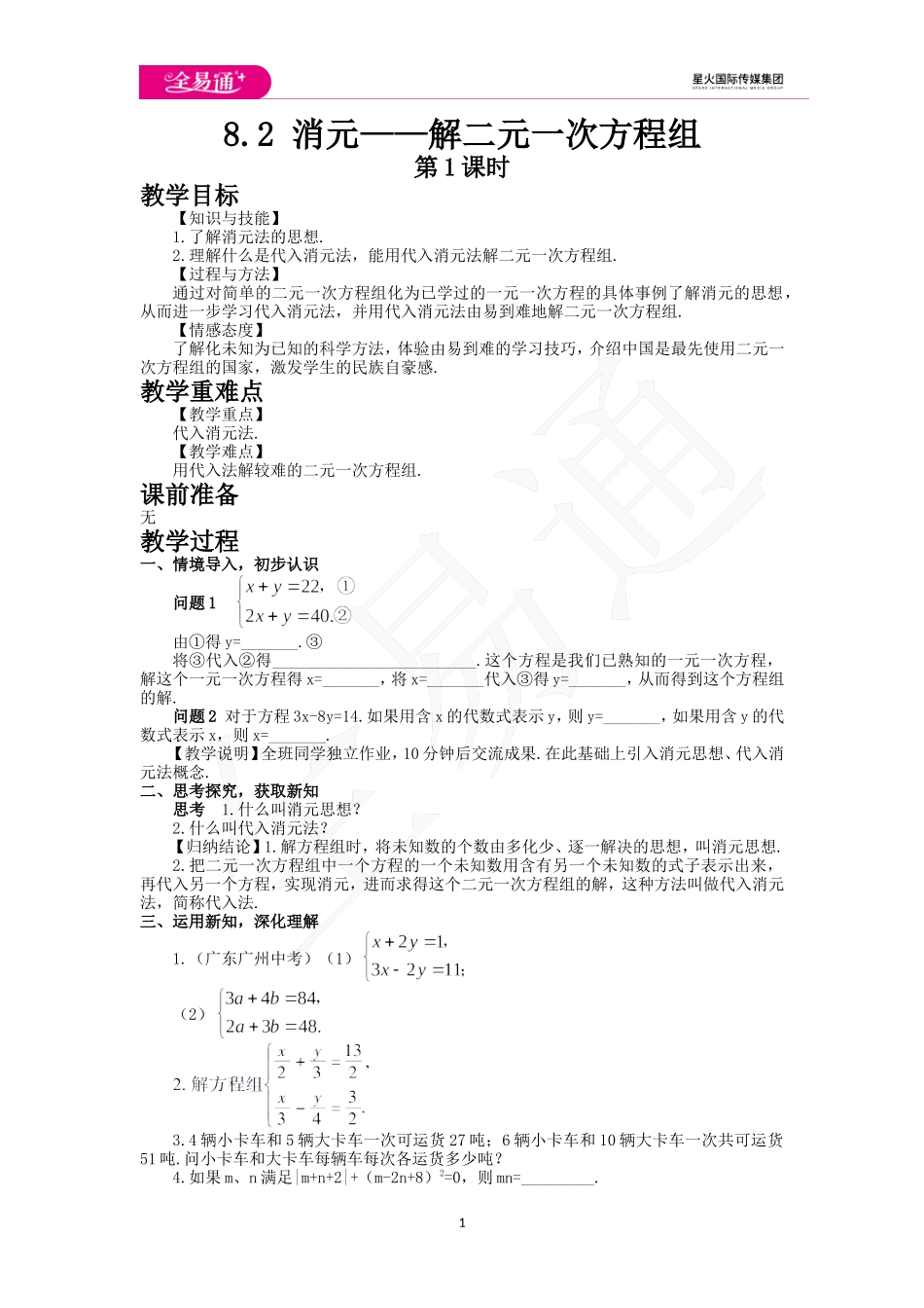 8.2消元——解二元一次方程组第1课时.doc_第1页