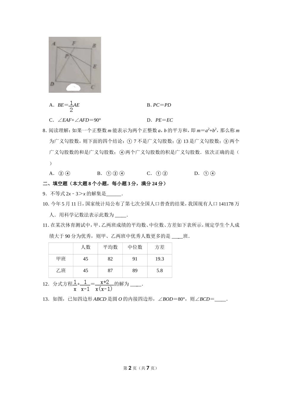 2021年湖南省常德市中考数学试卷.doc_第2页