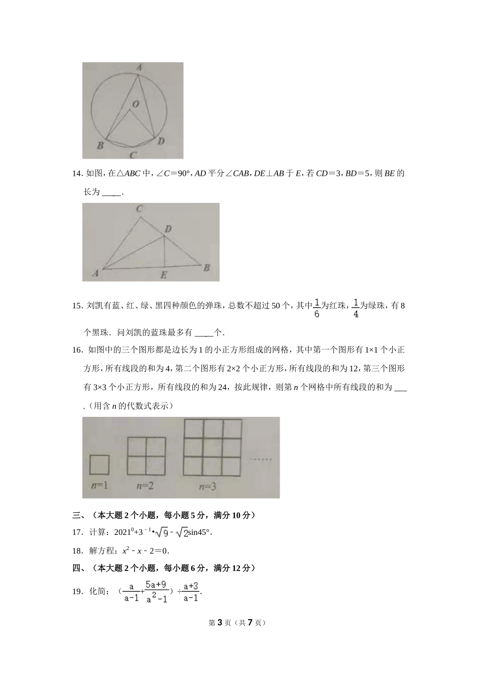 2021年湖南省常德市中考数学试卷.doc_第3页