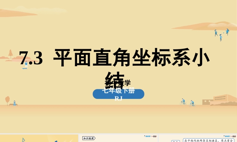 7.3平面直角坐标系小结.pptx