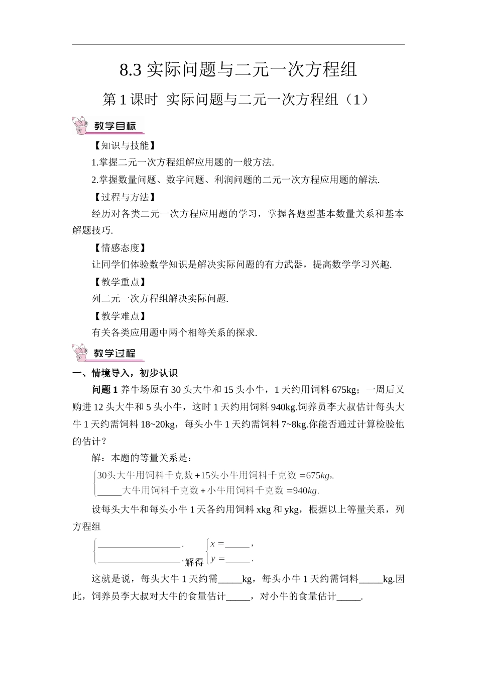 8.3 实际问题与二元一次方程组 第1课时 实际问题与二元一次方程组（1）.docx_第1页