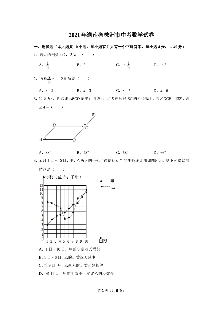 2021年湖南省株洲市中考数学试卷.doc_第1页