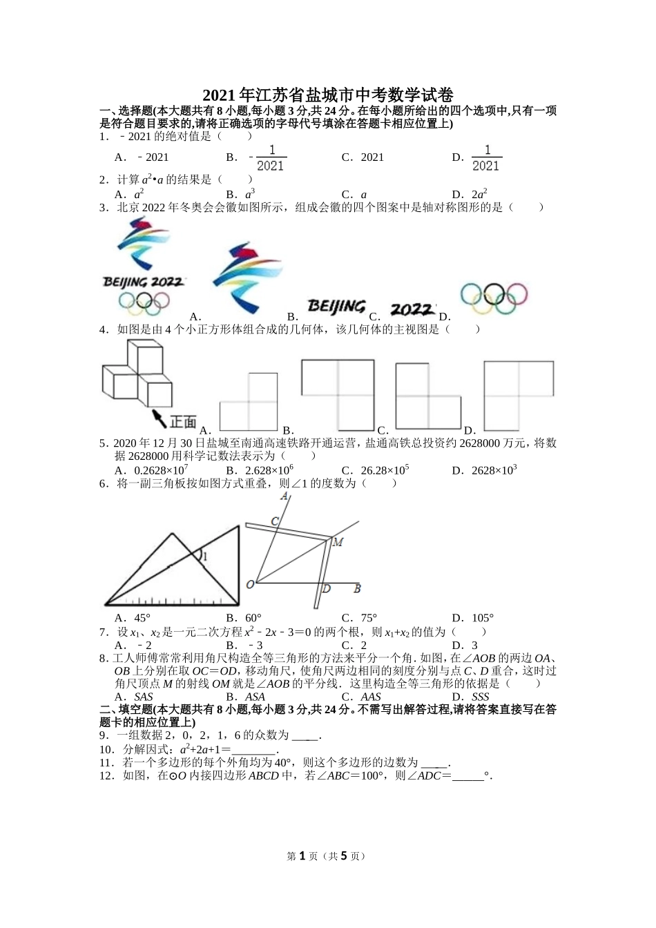 2021年江苏省盐城市中考数学试卷.doc_第1页