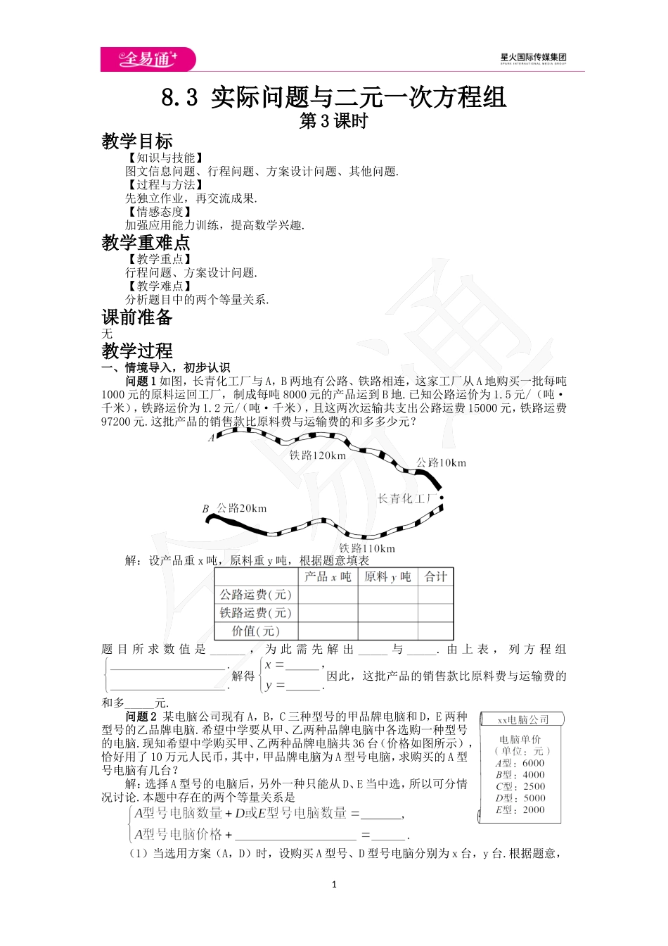 8.3 实际问题与二元一次方程组第3课时.doc_第1页