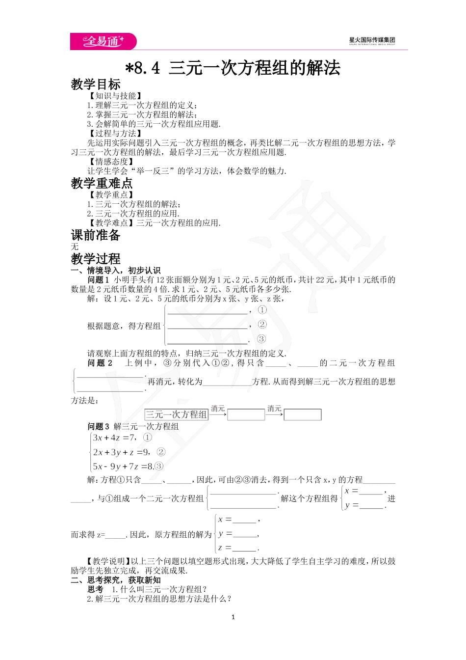 8.4 三元一次方程组的解法.doc_第1页