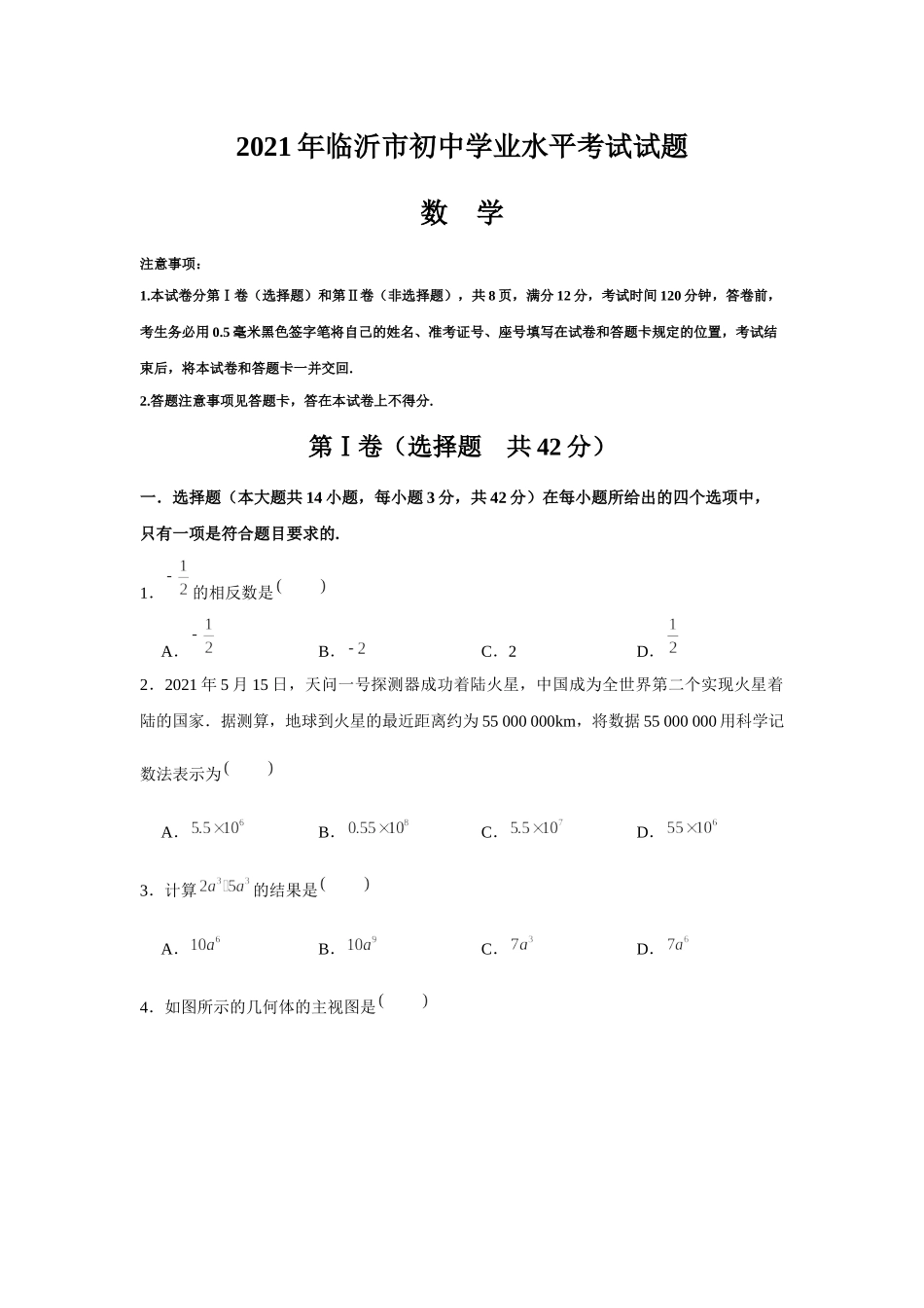 2021年山东省临沂市中考数学真题（Word版无答案）.docx_第1页