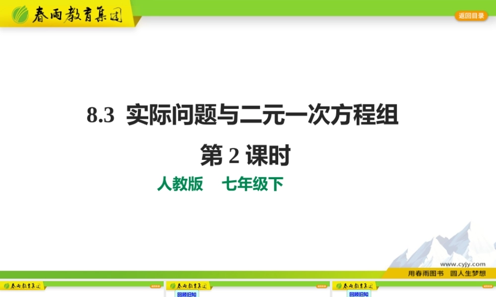 8.3 实际问题与二元一次方程组第2课时.pptx
