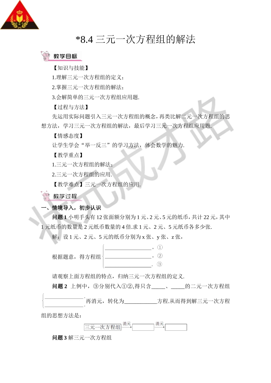 8.4 三元一次方程组的解法（教案）.doc_第1页