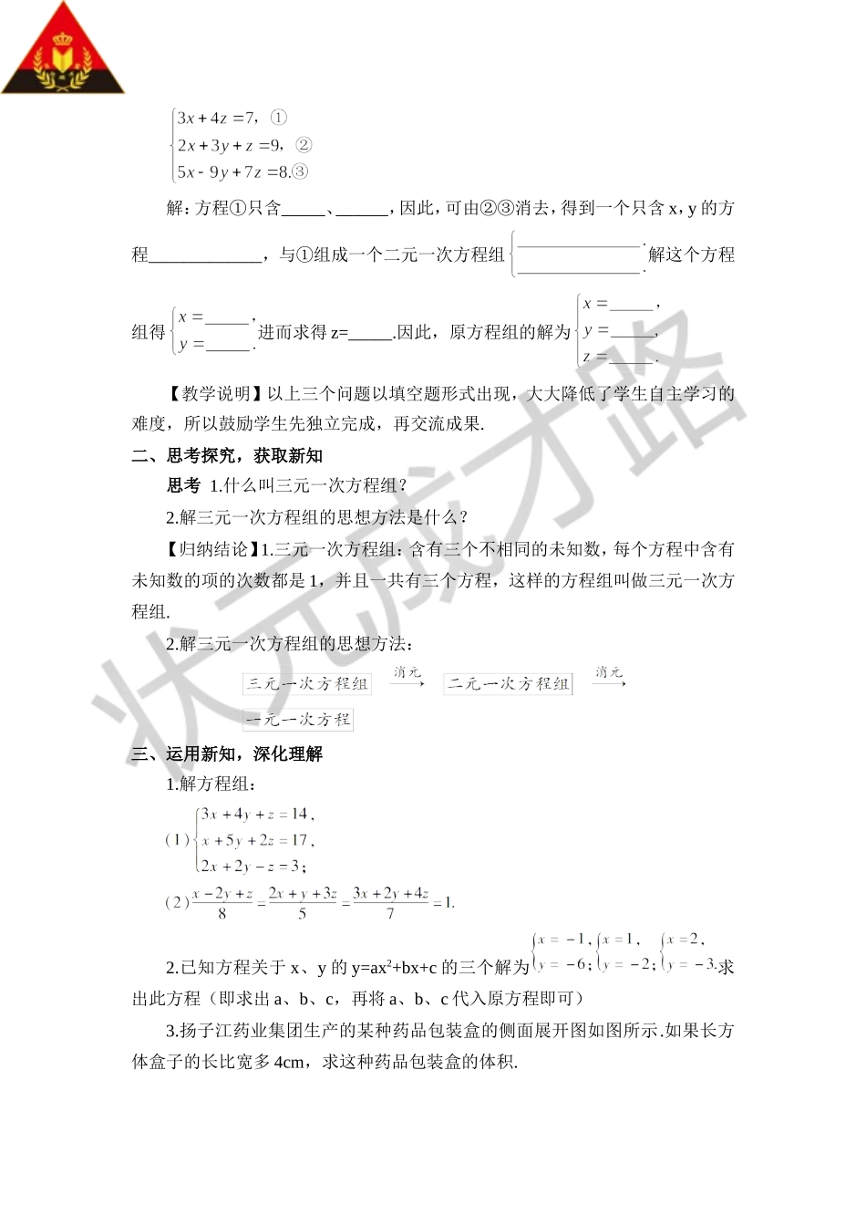 8.4 三元一次方程组的解法（教案）.doc_第2页