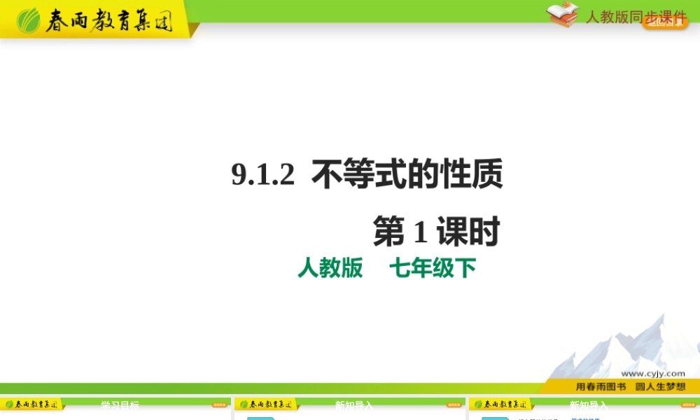 9.1.2不等式的性质 第1课时.pptx