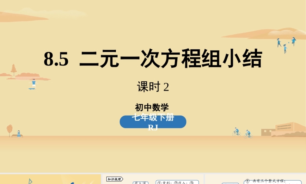 8.5二元一次方程组小结课时2.pptx