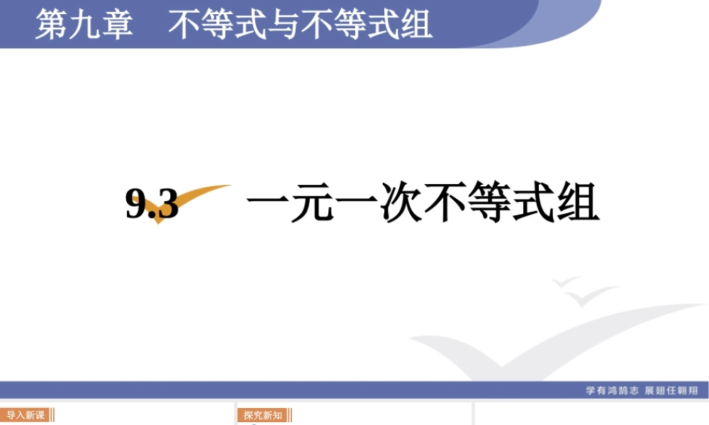 9.3　一元一次不等式组.ppt