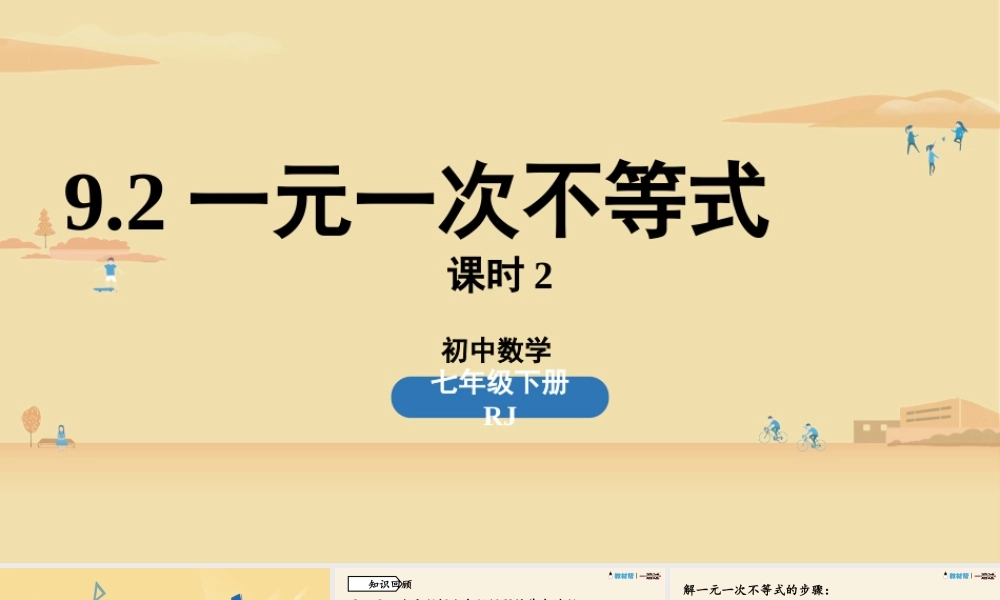 9.2一元一次不等式课时2.pptx