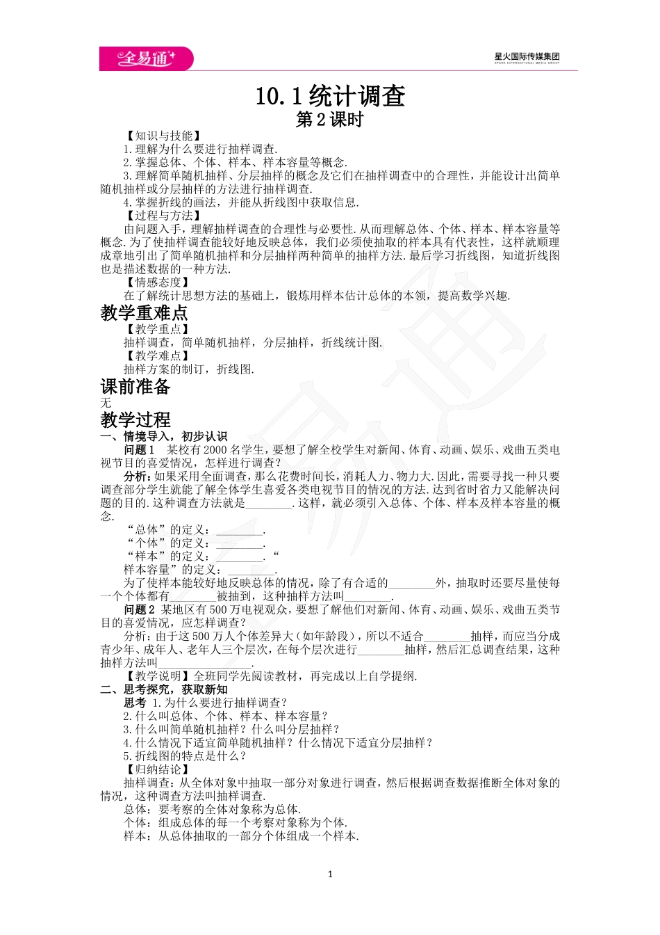 10.1 统计调查第2课时.doc_第1页