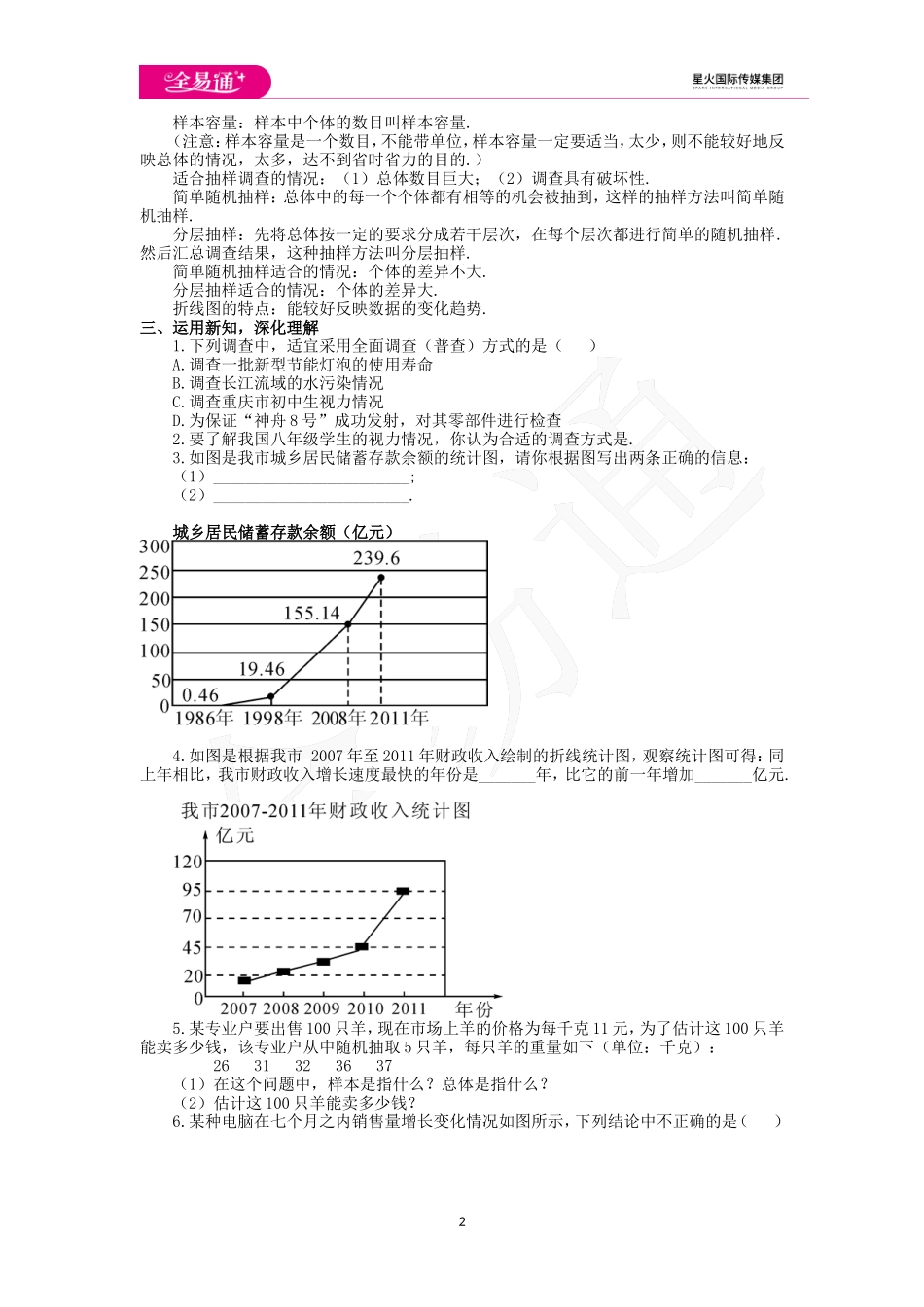 10.1 统计调查第2课时.doc_第2页