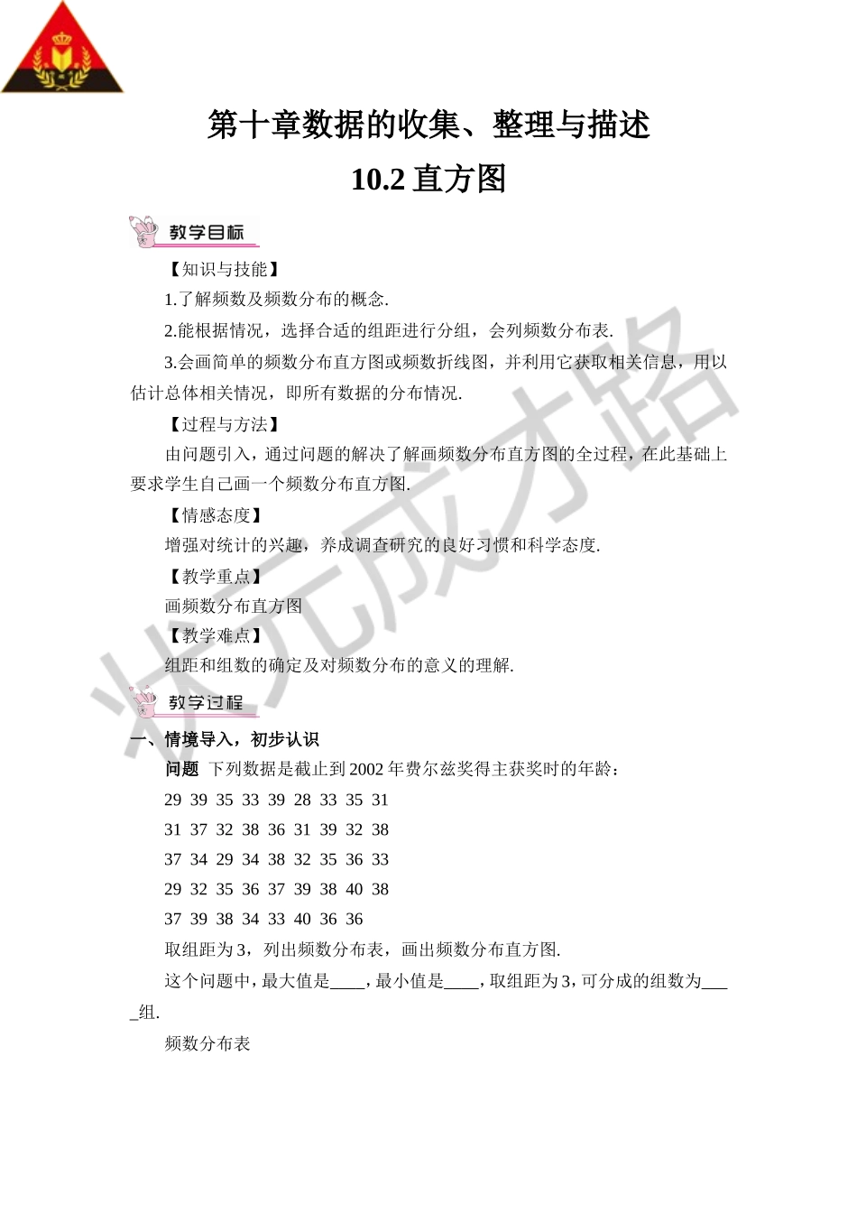 10.2 直方图（教案）.doc_第1页