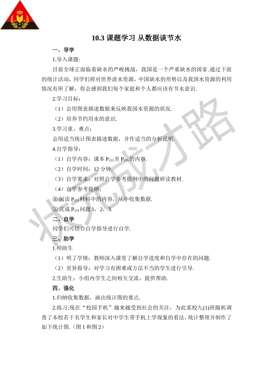 10.3 课题学习 从数据谈节水（导学案）.doc_第1页